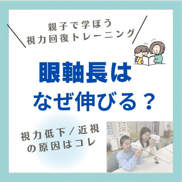 眼軸長はなぜ伸びる?